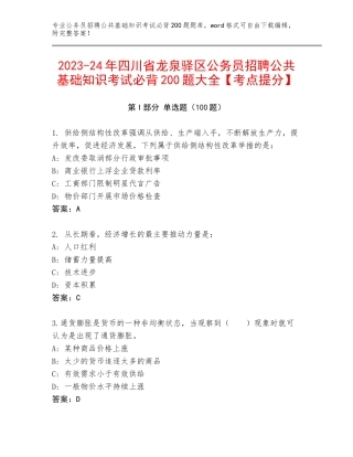 2023-24年四川省龙泉驿区公务员招聘公共基础知识考试必背200题大全【考点提分】