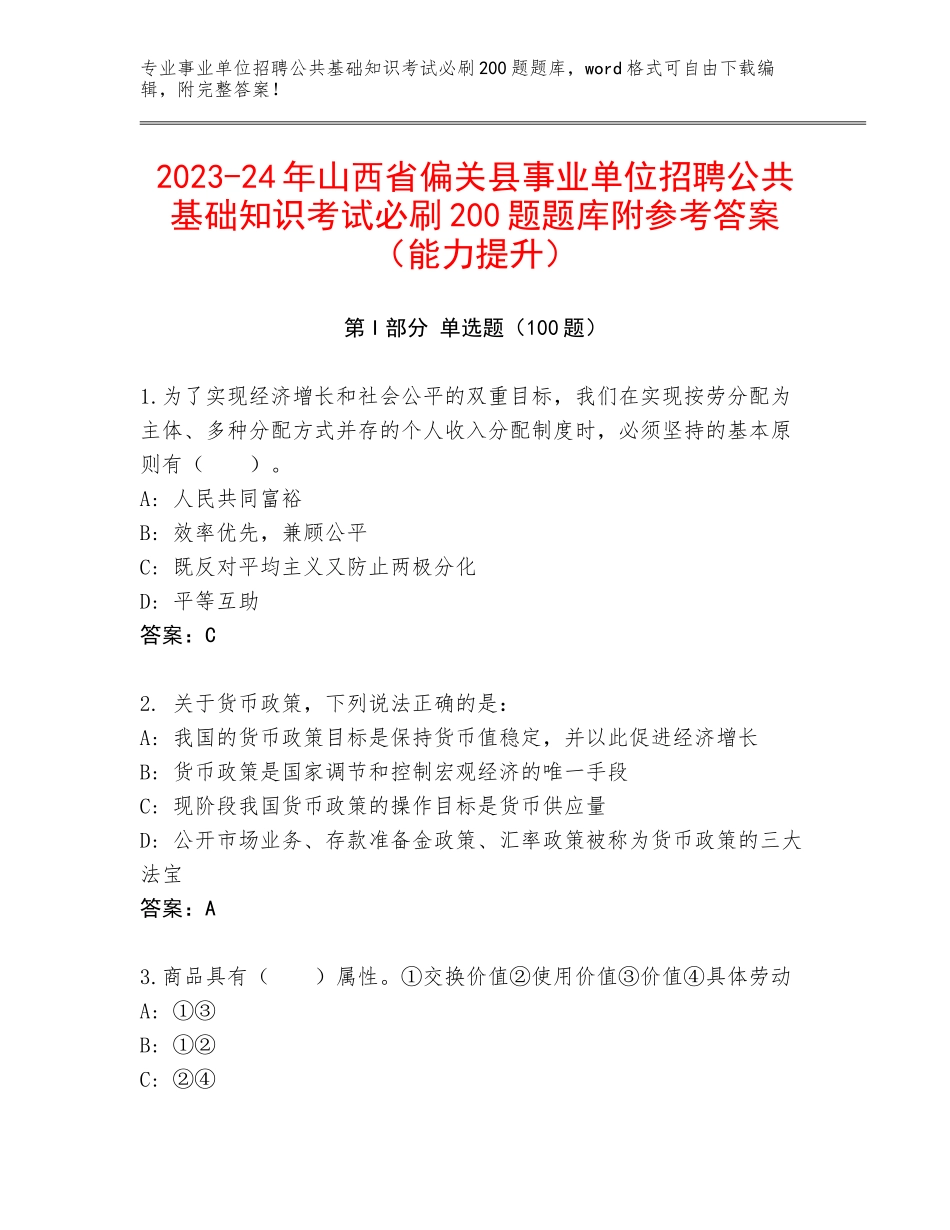 2023-24年山西省偏关县事业单位招聘公共基础知识考试必刷200题题库附参考答案（能力提升）_第1页