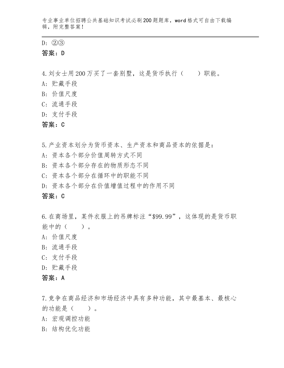 2023-24年山西省偏关县事业单位招聘公共基础知识考试必刷200题题库附参考答案（能力提升）_第2页