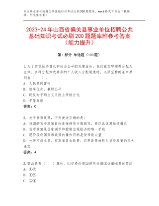 2023-24年山西省偏关县事业单位招聘公共基础知识考试必刷200题题库附参考答案（能力提升）