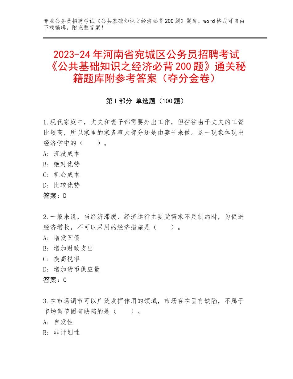 2023-24年河南省宛城区公务员招聘考试《公共基础知识之经济必背200题》通关秘籍题库附参考答案（夺分金卷）_第1页