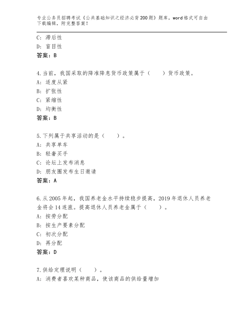 2023-24年河南省宛城区公务员招聘考试《公共基础知识之经济必背200题》通关秘籍题库附参考答案（夺分金卷）_第2页