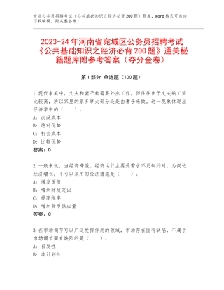2023-24年河南省宛城区公务员招聘考试《公共基础知识之经济必背200题》通关秘籍题库附参考答案（夺分金卷）