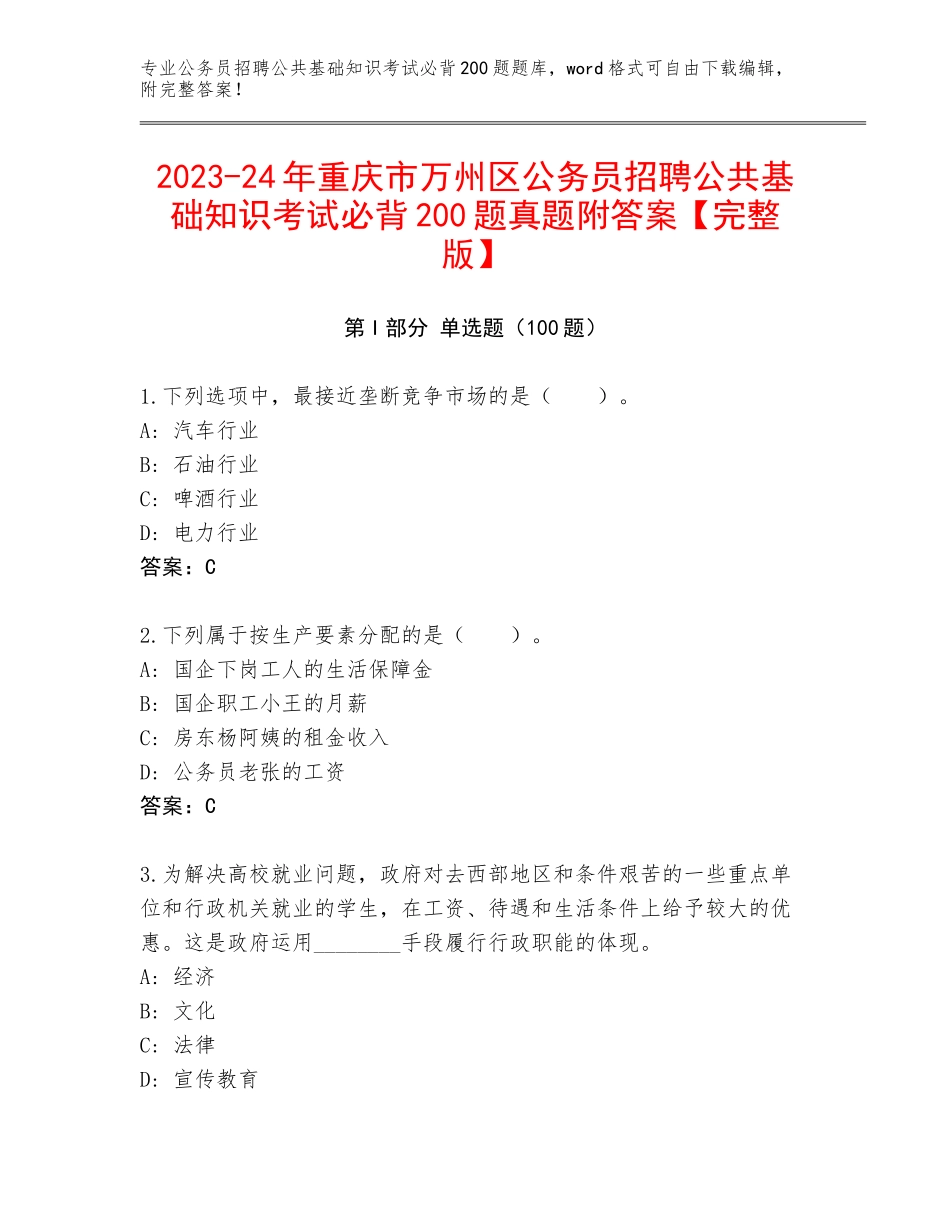 2023-24年重庆市万州区公务员招聘公共基础知识考试必背200题真题附答案【完整版】_第1页