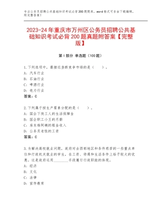 2023-24年重庆市万州区公务员招聘公共基础知识考试必背200题真题附答案【完整版】