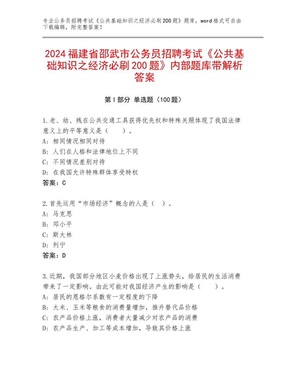 2024福建省邵武市公务员招聘考试《公共基础知识之经济必刷200题》内部题库带解析答案_第1页
