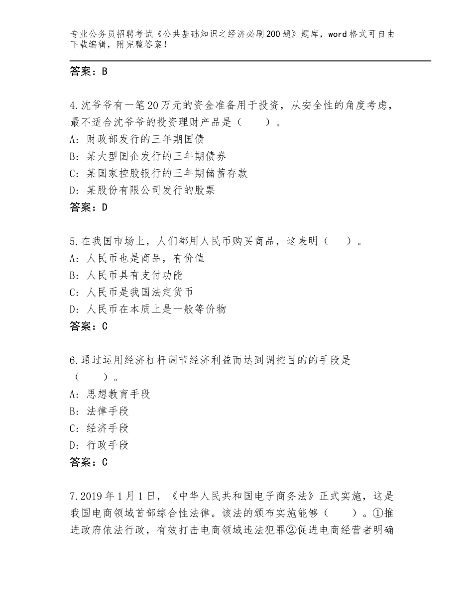 2024福建省邵武市公务员招聘考试《公共基础知识之经济必刷200题》内部题库带解析答案_第2页