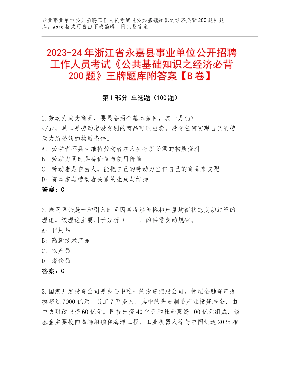 2023-24年浙江省永嘉县事业单位公开招聘工作人员考试《公共基础知识之经济必背200题》王牌题库附答案【B卷】_第1页