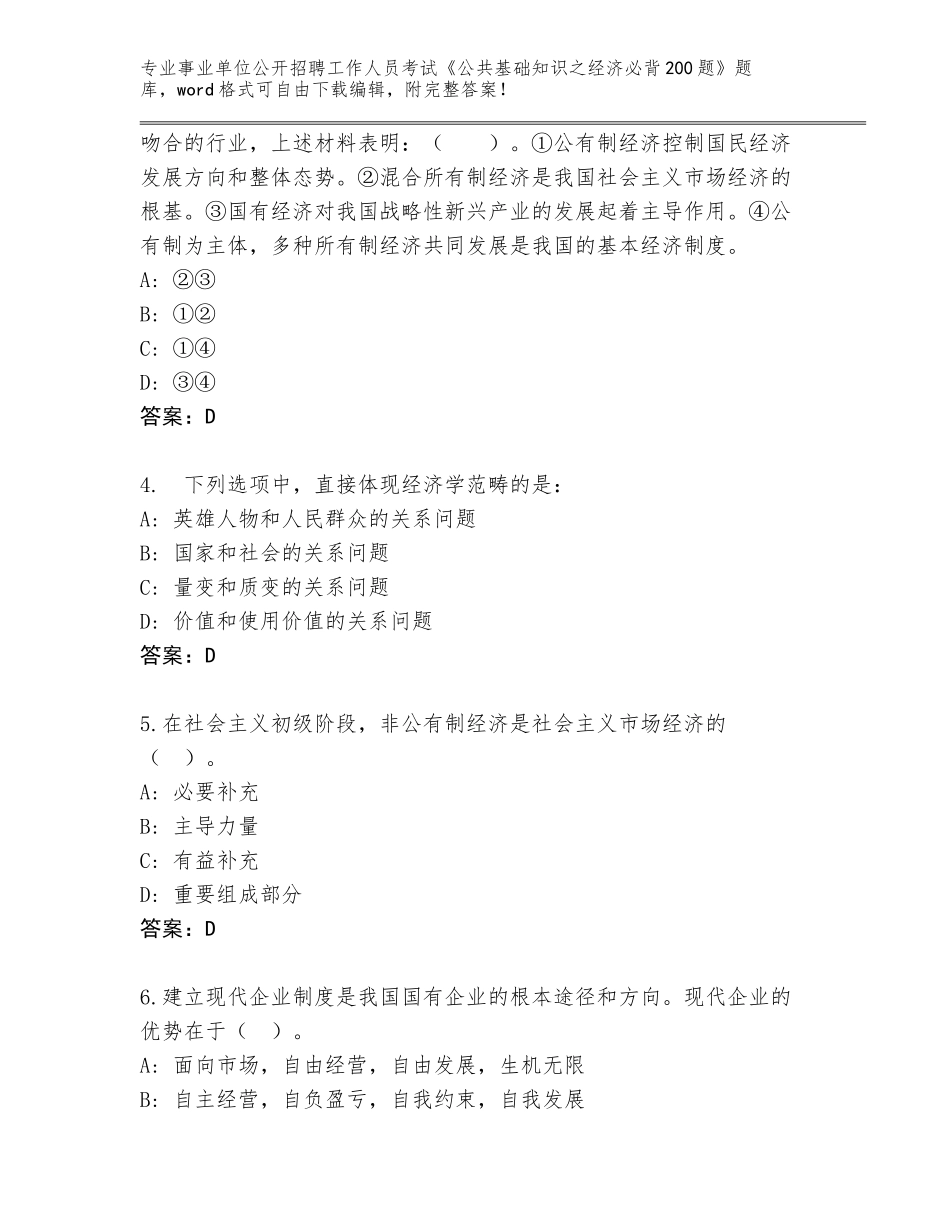 2023-24年浙江省永嘉县事业单位公开招聘工作人员考试《公共基础知识之经济必背200题》王牌题库附答案【B卷】_第2页
