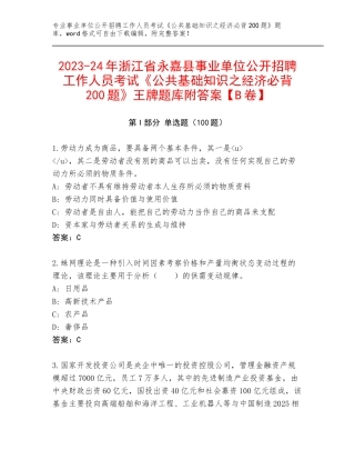 2023-24年浙江省永嘉县事业单位公开招聘工作人员考试《公共基础知识之经济必背200题》王牌题库附答案【B卷】