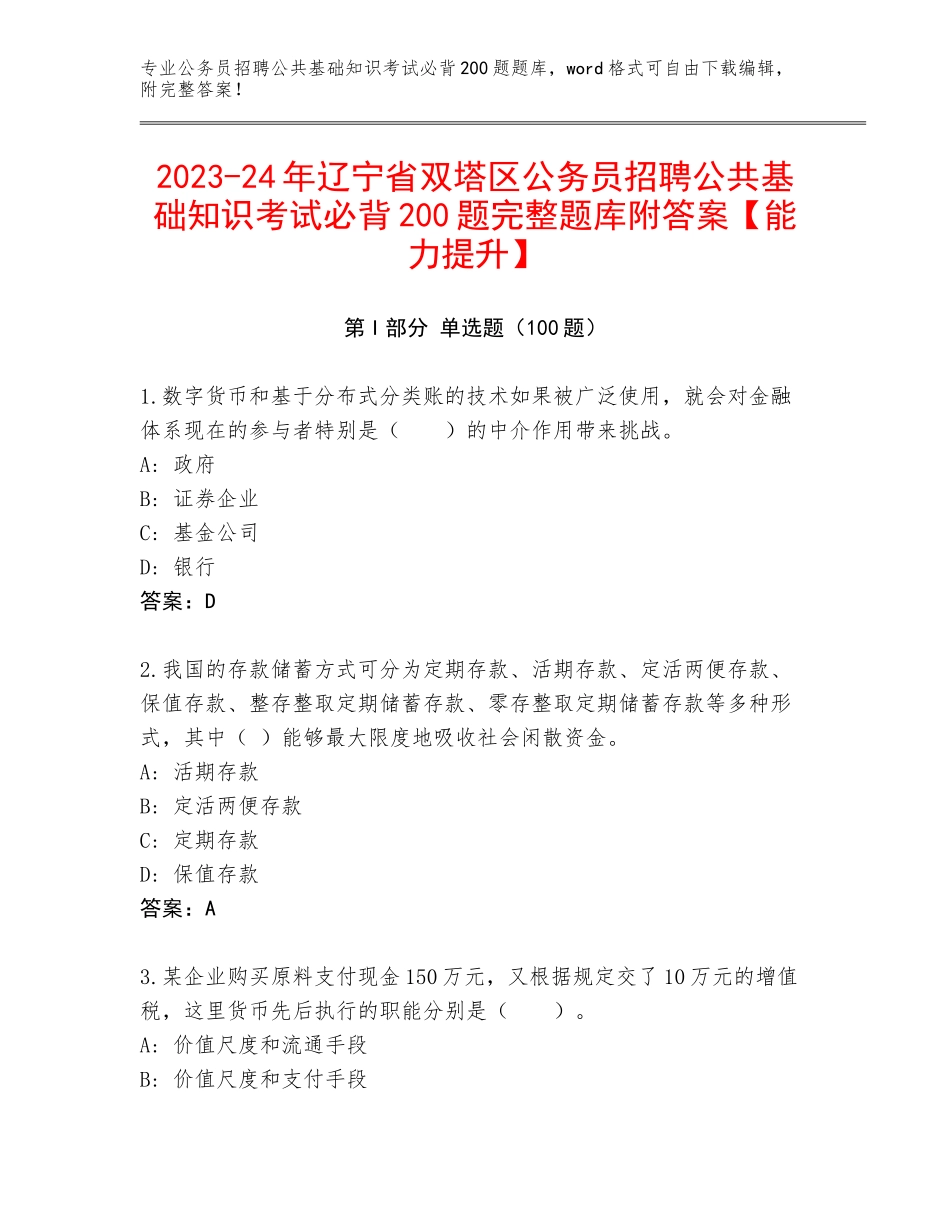 2023-24年辽宁省双塔区公务员招聘公共基础知识考试必背200题完整题库附答案【能力提升】_第1页