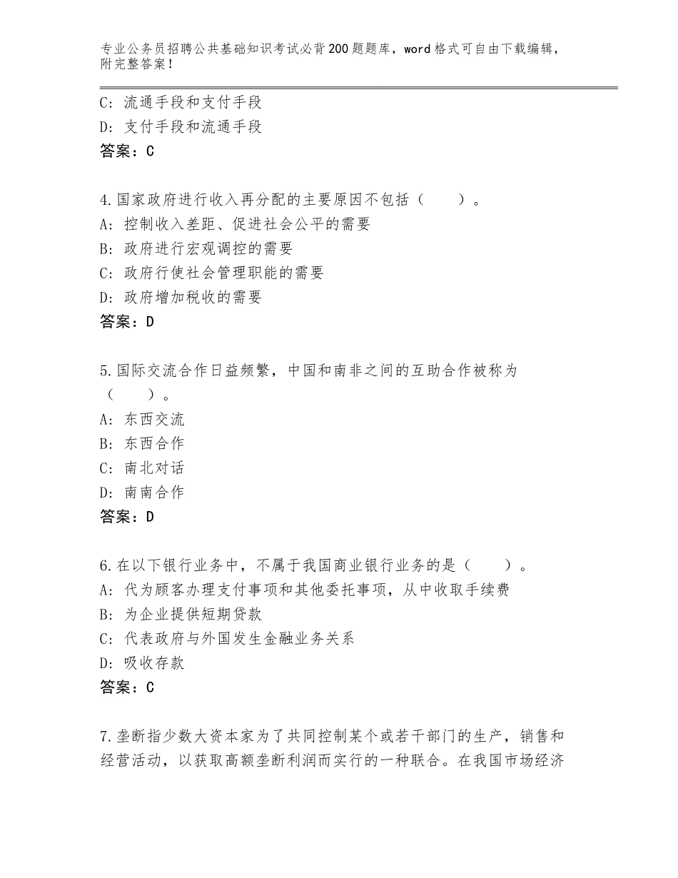 2023-24年辽宁省双塔区公务员招聘公共基础知识考试必背200题完整题库附答案【能力提升】_第2页