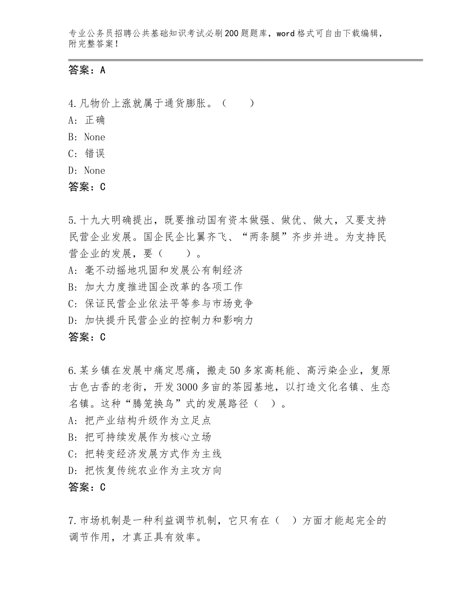 2023-24年浙江省吴兴区公务员招聘公共基础知识考试必刷200题完整题库含答案（考试直接用）_第2页