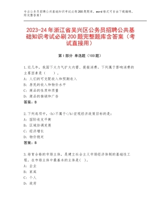 2023-24年浙江省吴兴区公务员招聘公共基础知识考试必刷200题完整题库含答案（考试直接用）