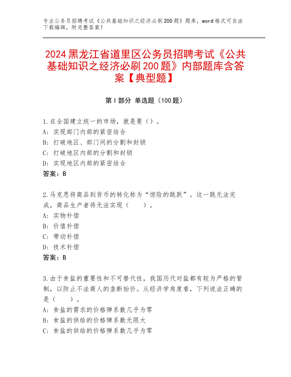 2024黑龙江省道里区公务员招聘考试《公共基础知识之经济必刷200题》内部题库含答案【典型题】_第1页