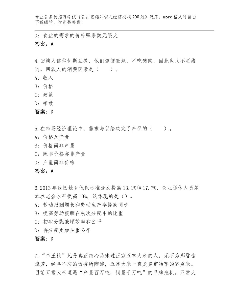 2024黑龙江省道里区公务员招聘考试《公共基础知识之经济必刷200题》内部题库含答案【典型题】_第2页