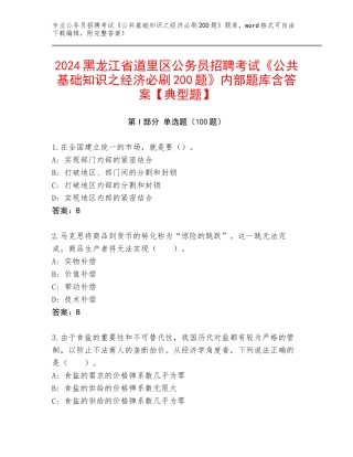 2024黑龙江省道里区公务员招聘考试《公共基础知识之经济必刷200题》内部题库含答案【典型题】