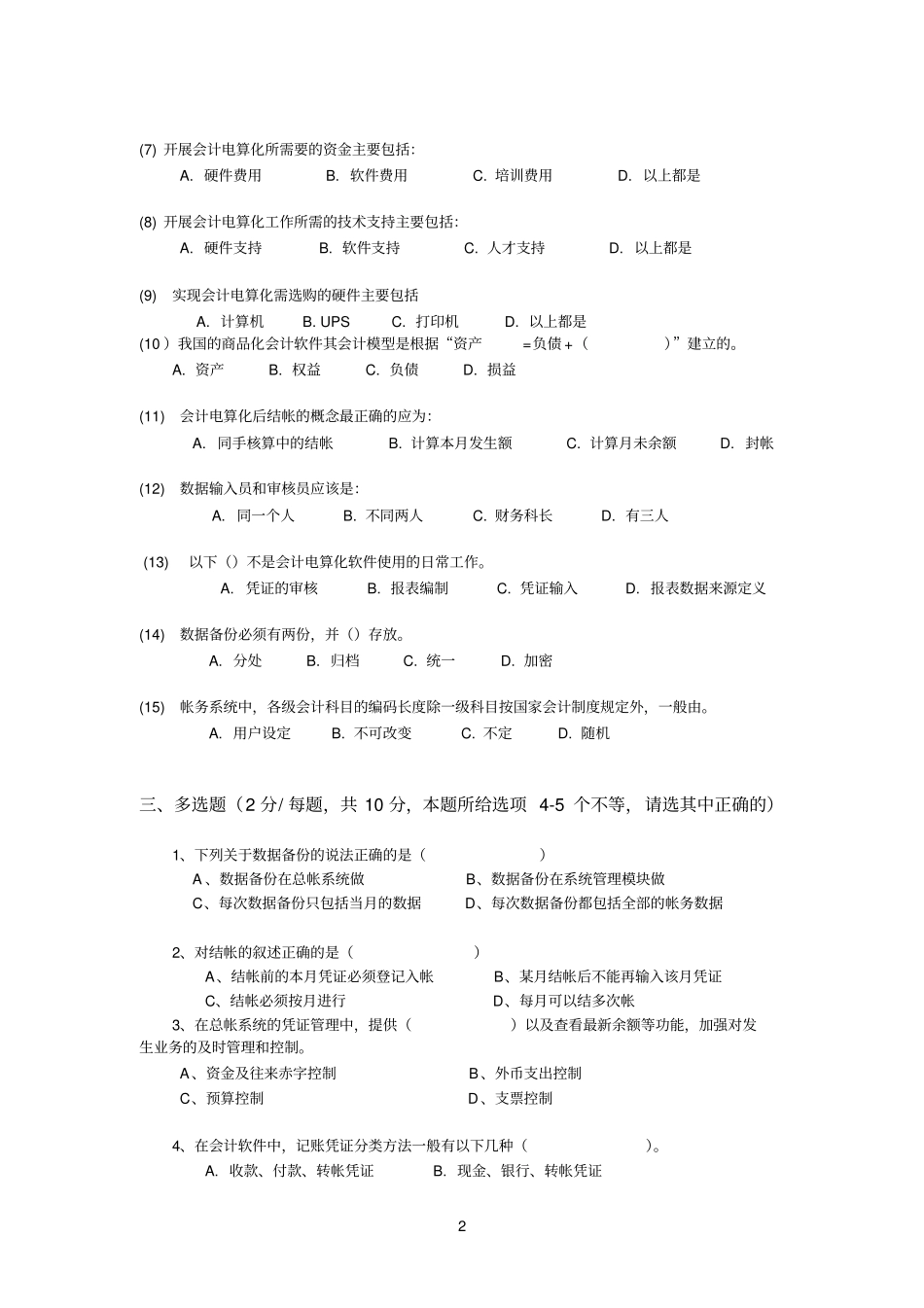 会计电算化模拟卷B_第2页
