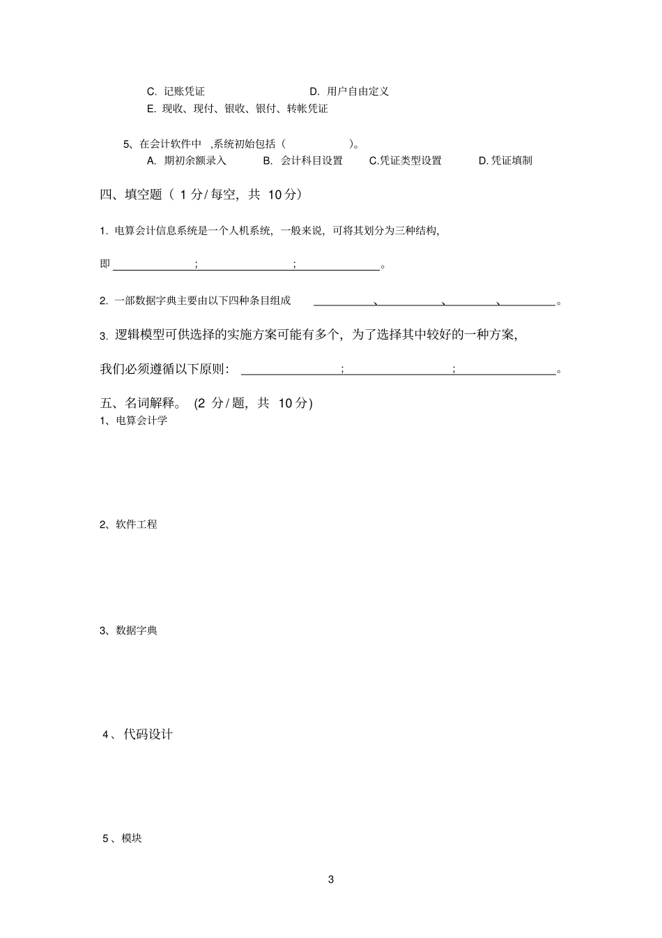 会计电算化模拟卷B_第3页