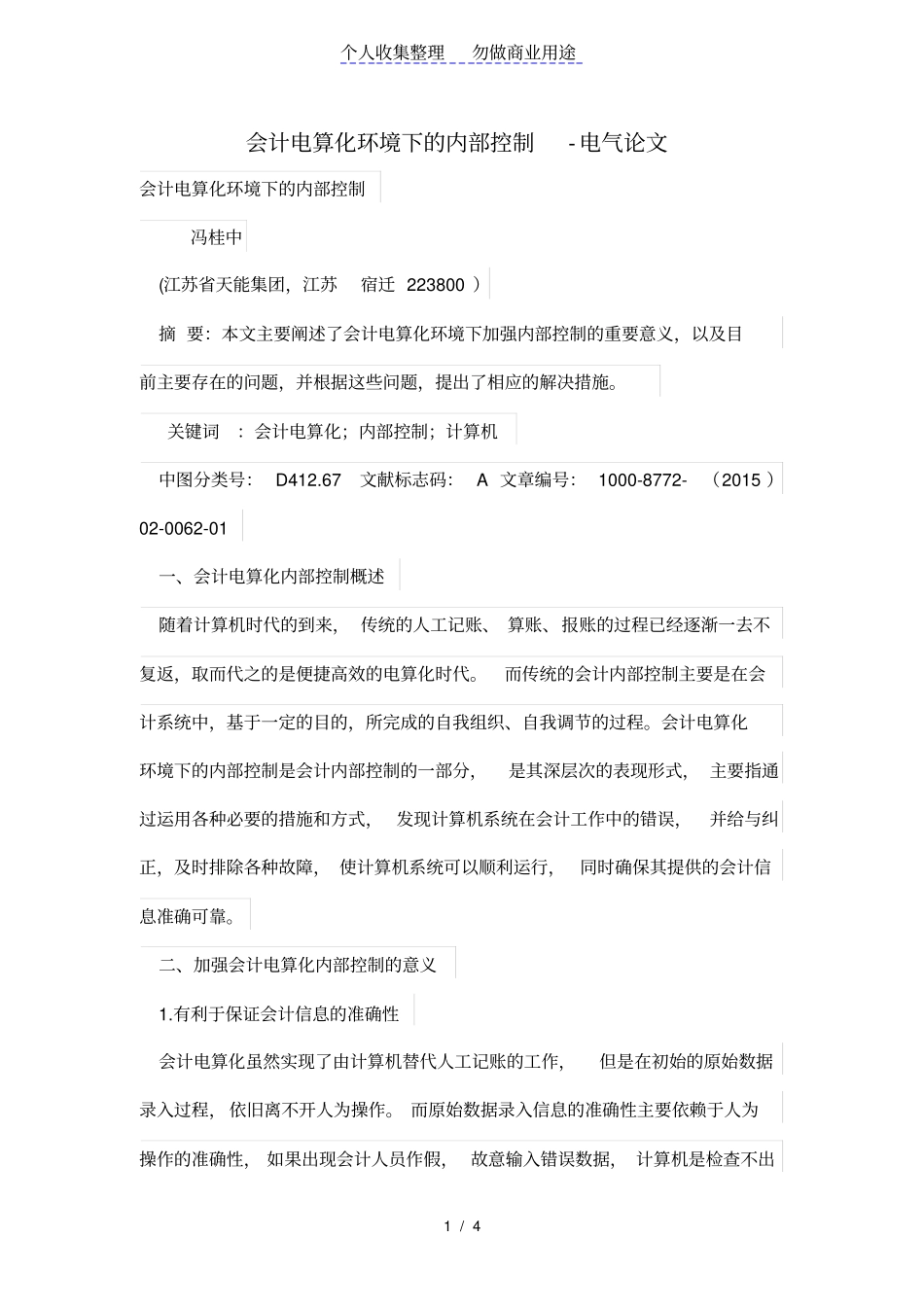 会计电算化环境下的内部控制_第1页