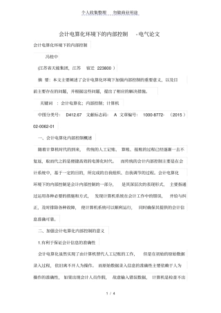 会计电算化环境下的内部控制