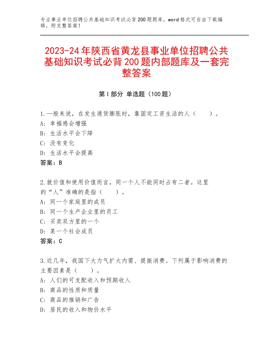 2023-24年陕西省黄龙县事业单位招聘公共基础知识考试必背200题内部题库及一套完整答案_第1页