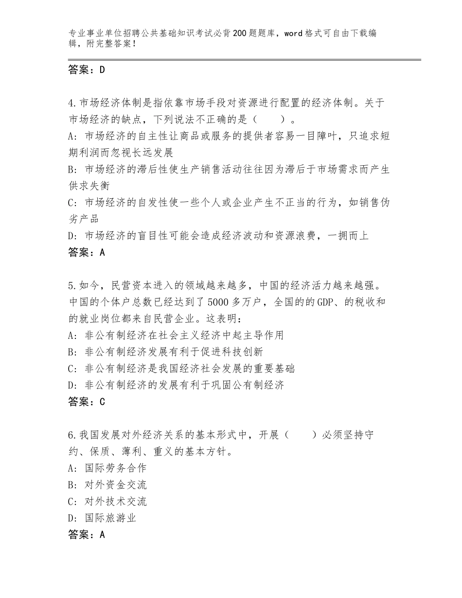2023-24年陕西省黄龙县事业单位招聘公共基础知识考试必背200题内部题库及一套完整答案_第2页