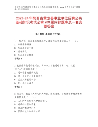 2023-24年陕西省黄龙县事业单位招聘公共基础知识考试必背200题内部题库及一套完整答案