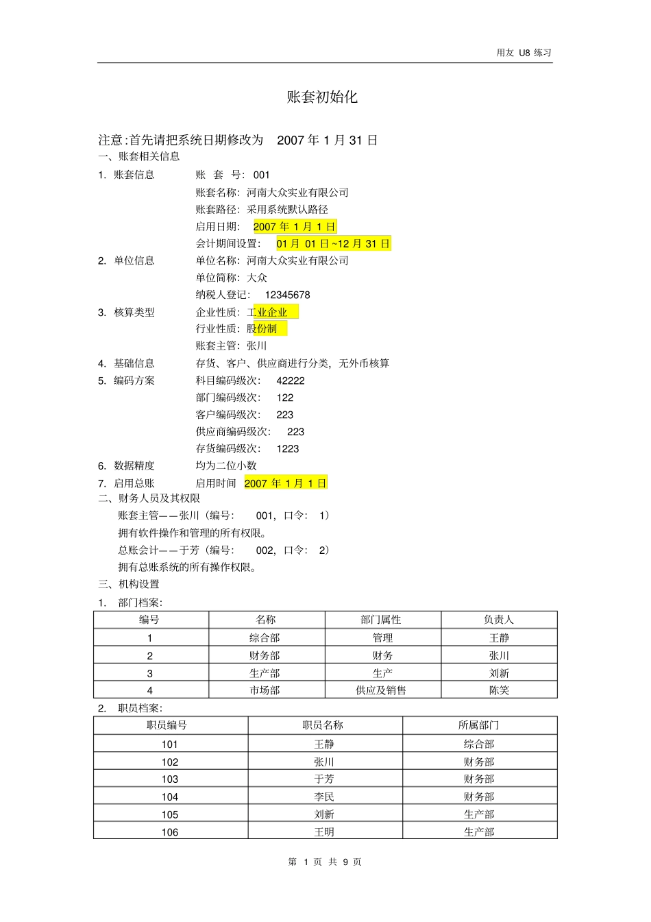 会计电算化用友软件实操题型_第1页