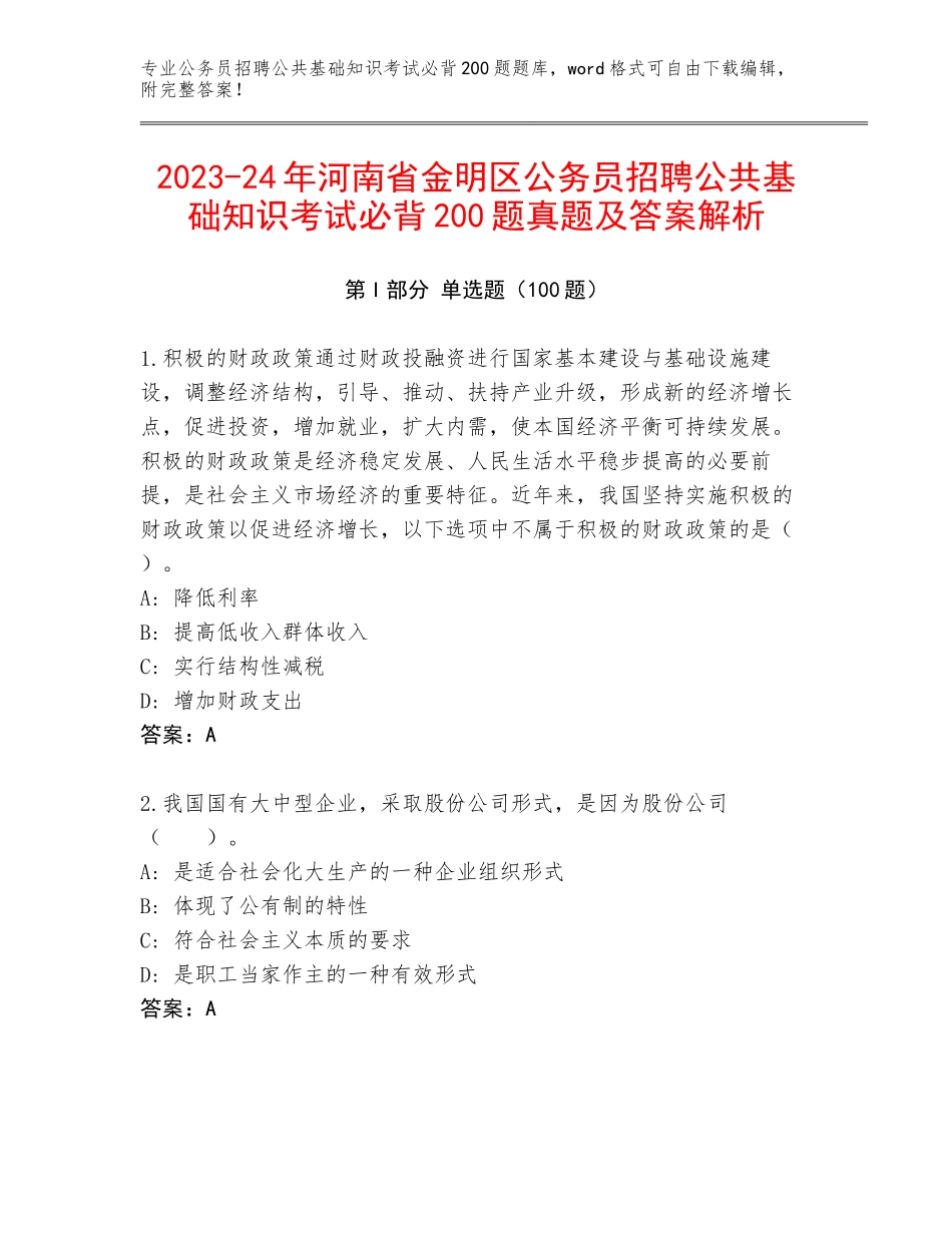 2023-24年河南省金明区公务员招聘公共基础知识考试必背200题真题及答案解析_第1页