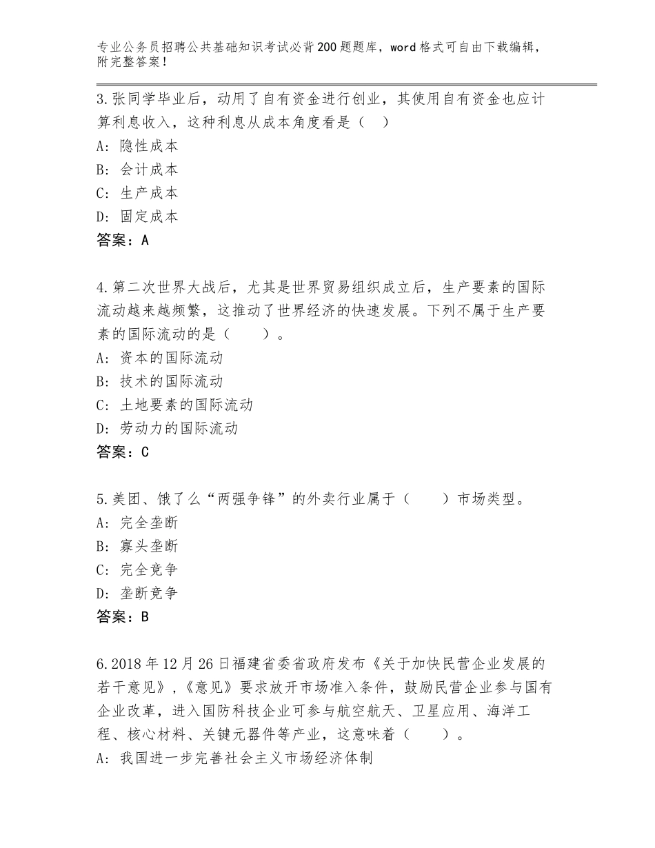 2023-24年河南省金明区公务员招聘公共基础知识考试必背200题真题及答案解析_第2页