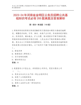 2023-24年河南省金明区公务员招聘公共基础知识考试必背200题真题及答案解析