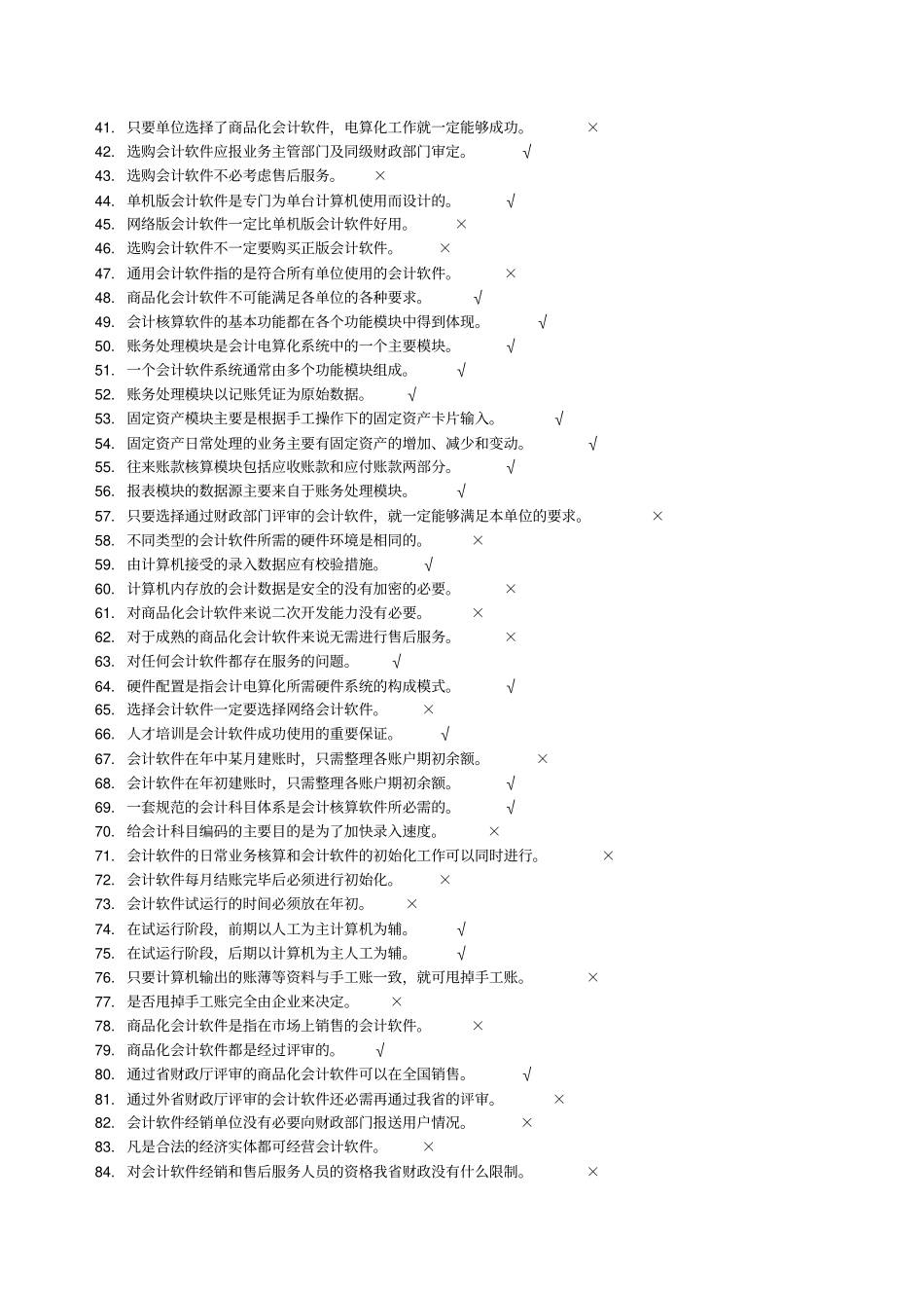 会计电算化试题之判断题_第2页