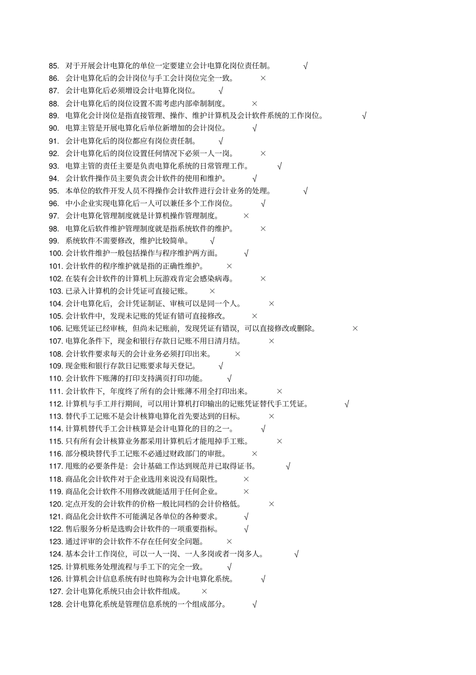 会计电算化试题之判断题_第3页