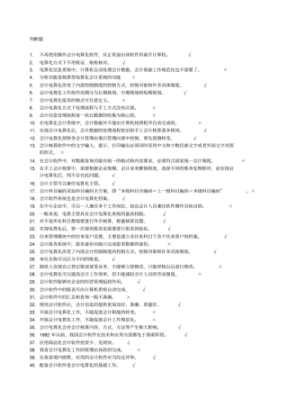 会计电算化试题之判断题