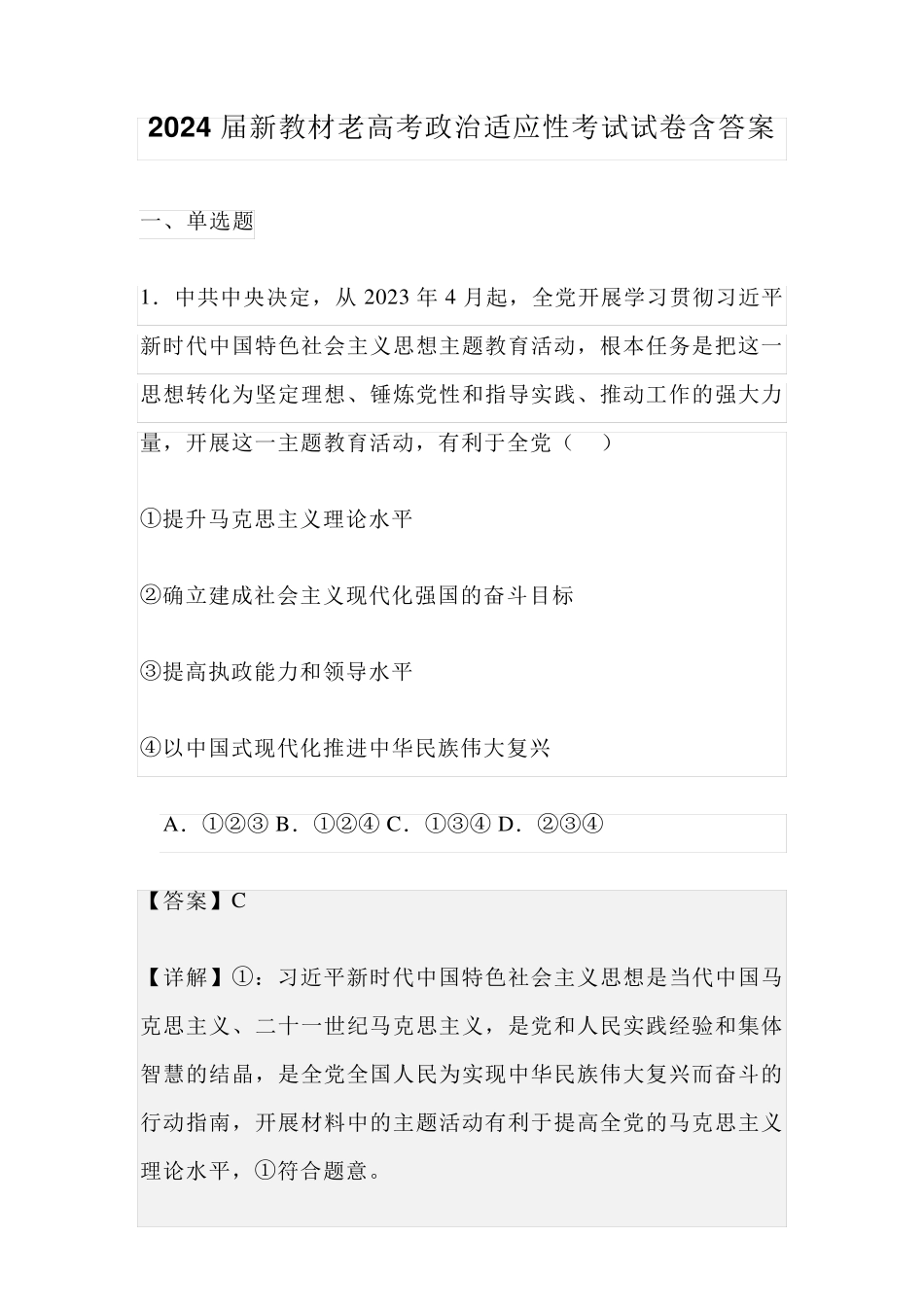 2024届新教材老高考政治适应性考试试卷含答案_第1页