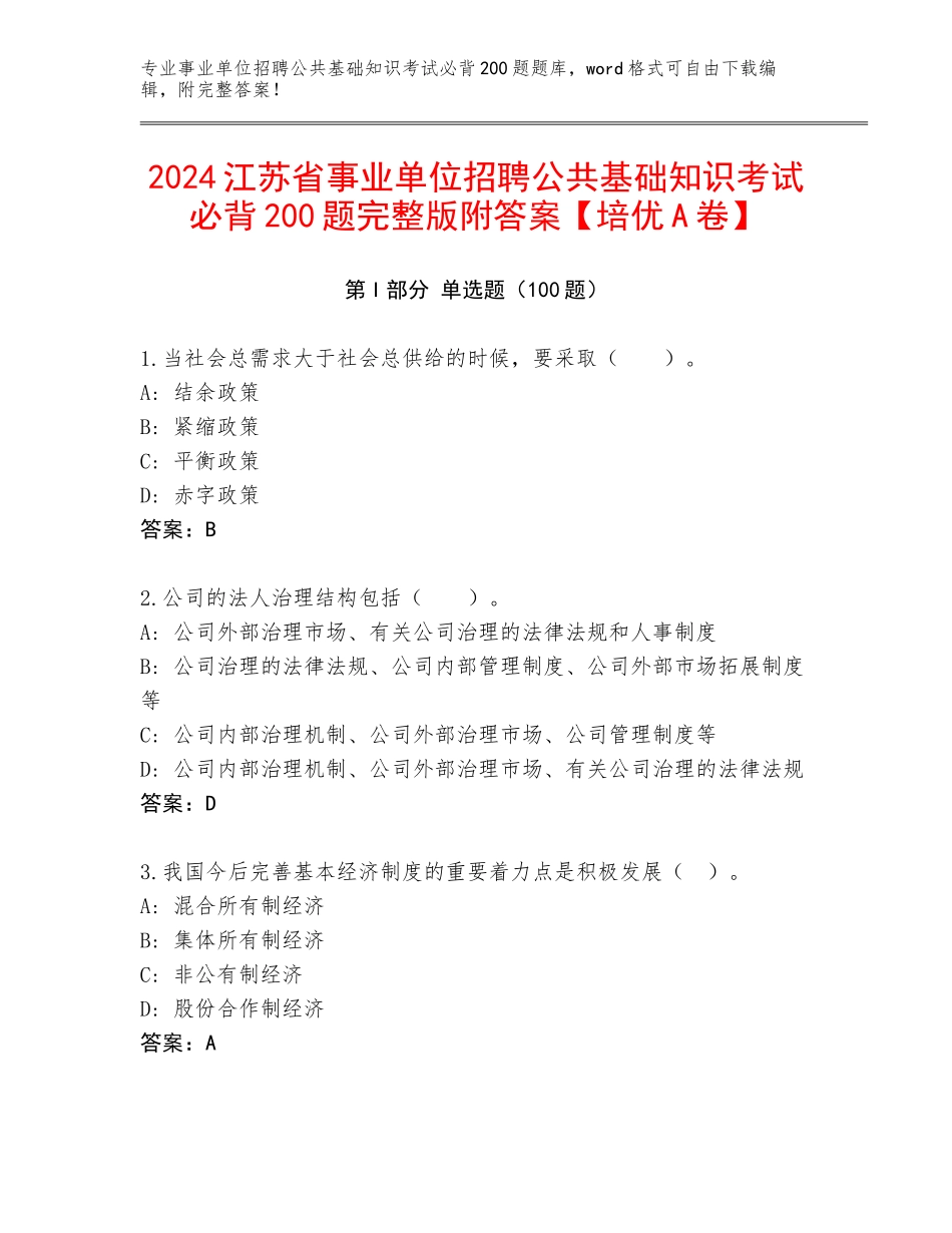 2024江苏省事业单位招聘公共基础知识考试必背200题完整版附答案【培优A卷】_第1页
