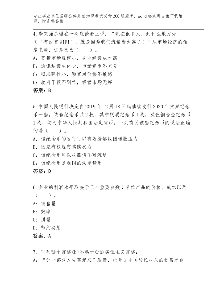 2024江苏省事业单位招聘公共基础知识考试必背200题完整版附答案【培优A卷】_第2页