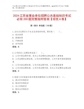 2024江苏省事业单位招聘公共基础知识考试必背200题完整版附答案【培优A卷】