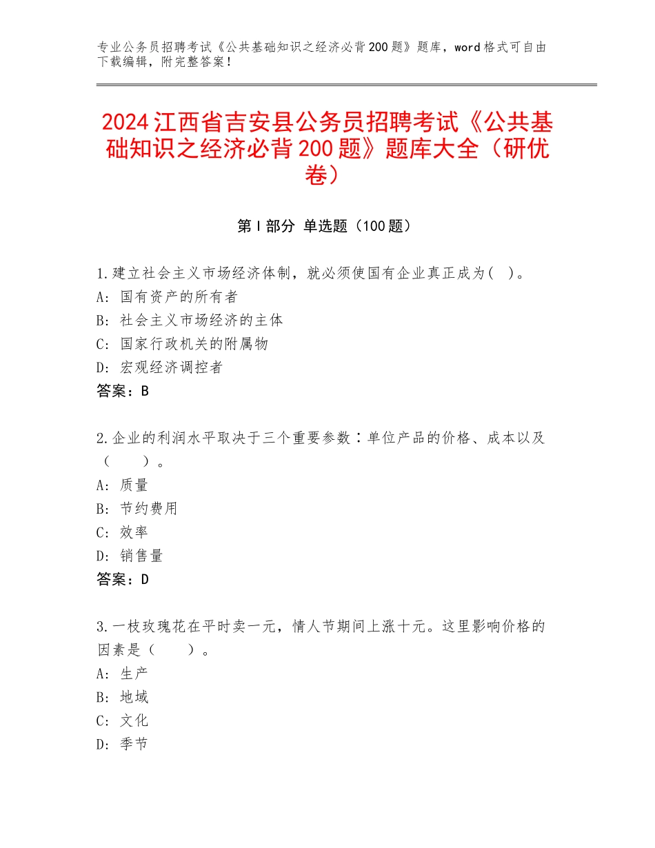2024江西省吉安县公务员招聘考试《公共基础知识之经济必背200题》题库大全（研优卷）_第1页