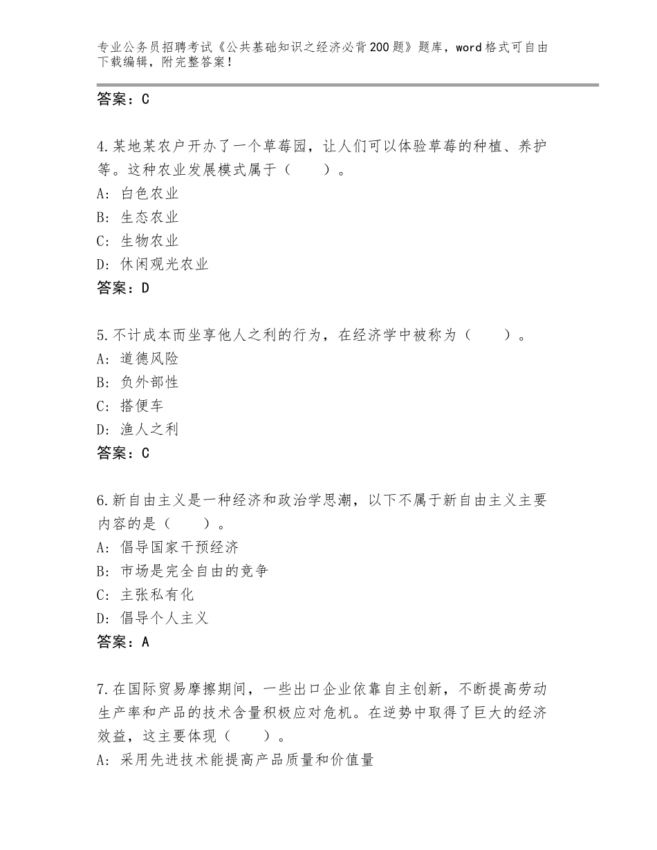 2024江西省吉安县公务员招聘考试《公共基础知识之经济必背200题》题库大全（研优卷）_第2页