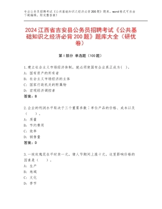 2024江西省吉安县公务员招聘考试《公共基础知识之经济必背200题》题库大全（研优卷）