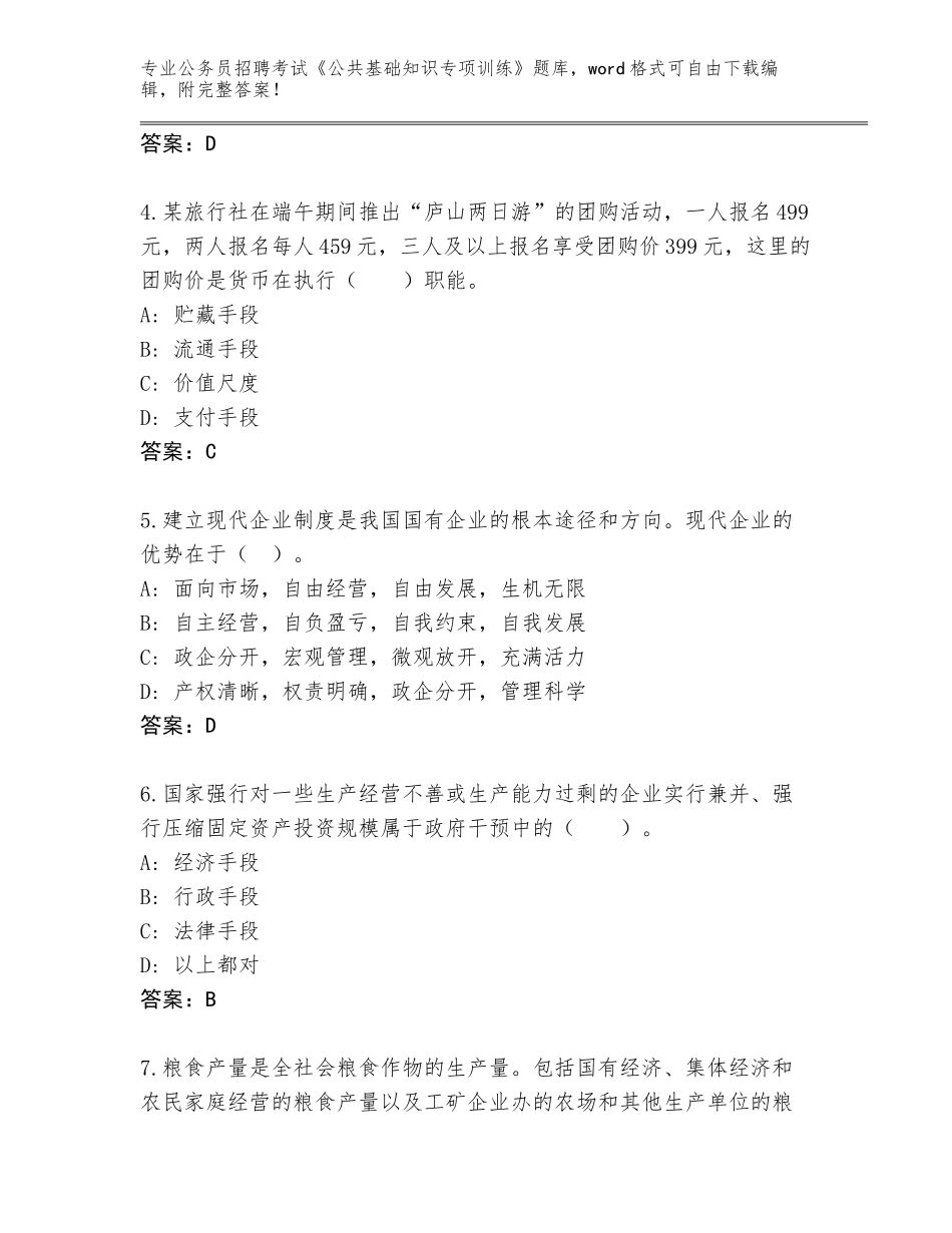 2024甘肃省公务员招聘考试《公共基础知识专项训练》王牌题库（满分必刷）_第2页