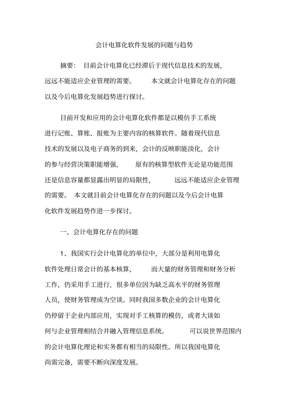 会计电算化软件发展的问题与趋势_第1页