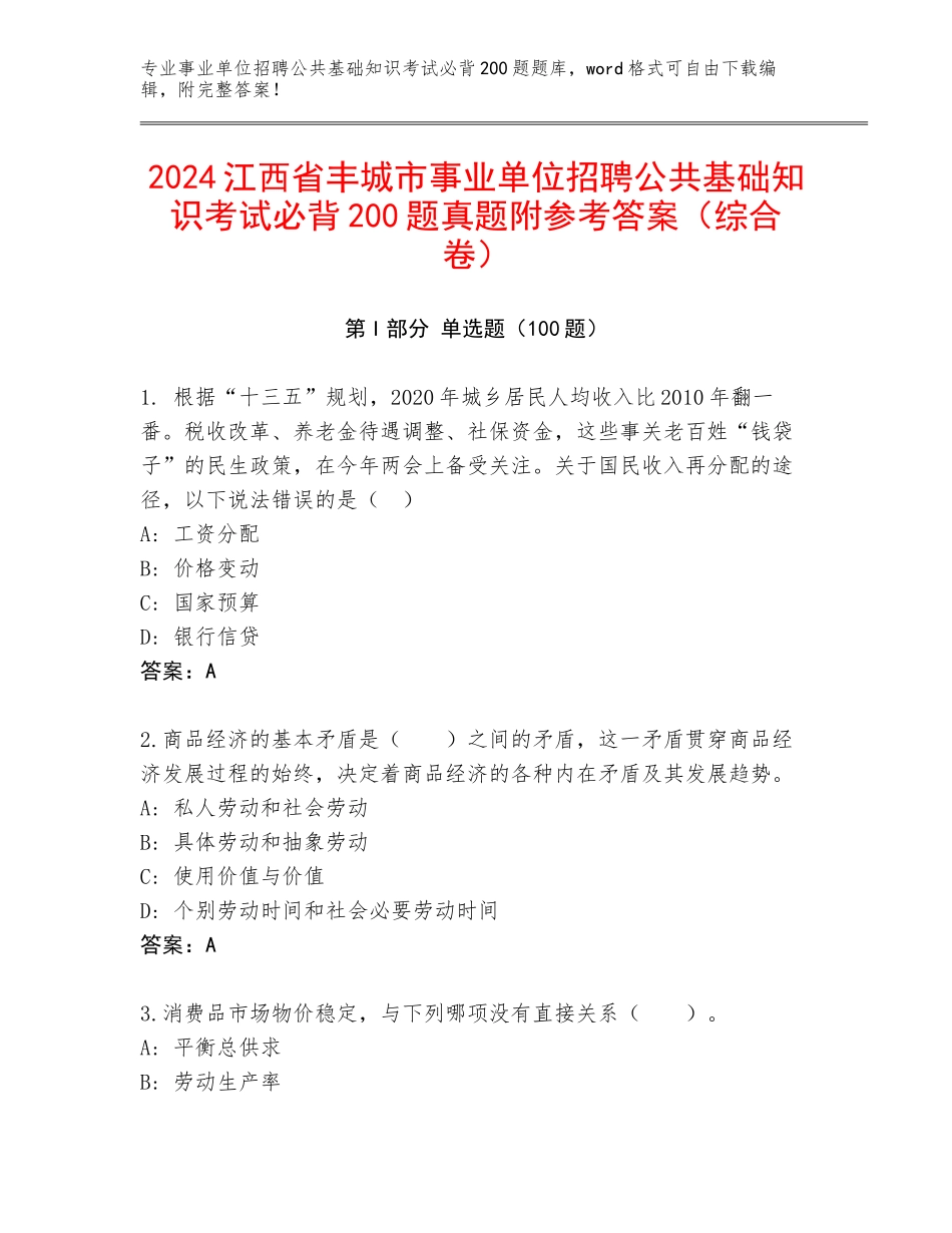 2024江西省丰城市事业单位招聘公共基础知识考试必背200题真题附参考答案（综合卷）_第1页