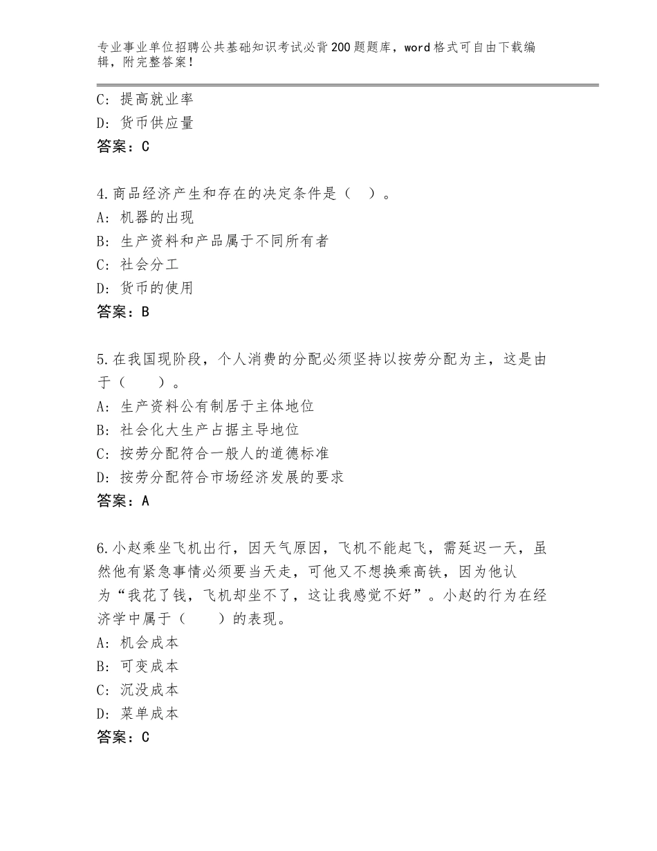 2024江西省丰城市事业单位招聘公共基础知识考试必背200题真题附参考答案（综合卷）_第2页