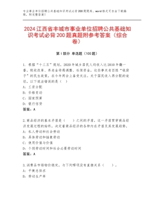 2024江西省丰城市事业单位招聘公共基础知识考试必背200题真题附参考答案（综合卷）
