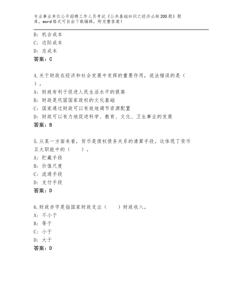 2023-24年河南省凤泉区事业单位公开招聘工作人员考试《公共基础知识之经济必刷200题》内部题库（网校专用）_第2页