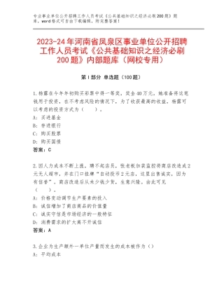 2023-24年河南省凤泉区事业单位公开招聘工作人员考试《公共基础知识之经济必刷200题》内部题库（网校专用）