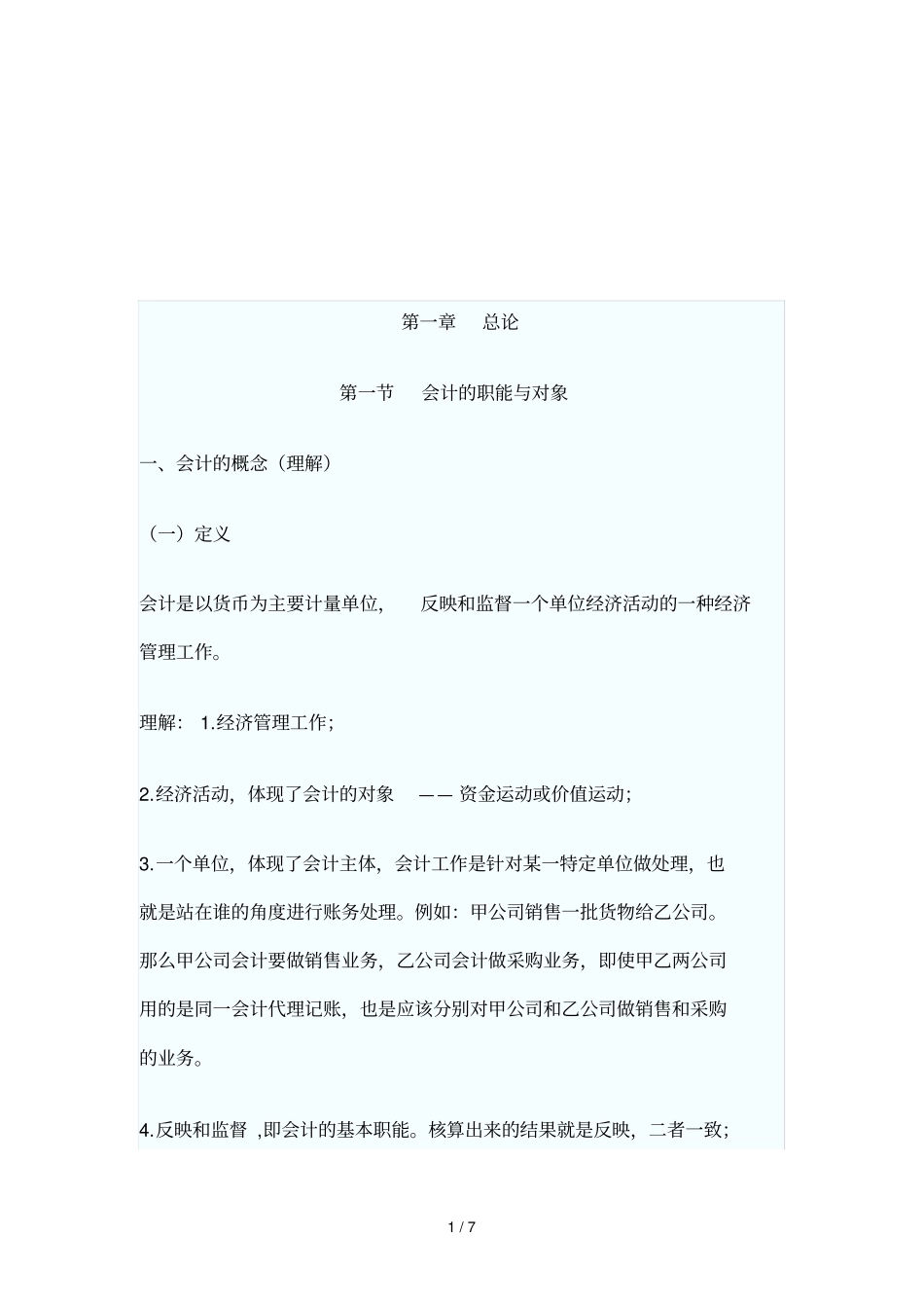 会计的概念、基本职能与对象_第1页
